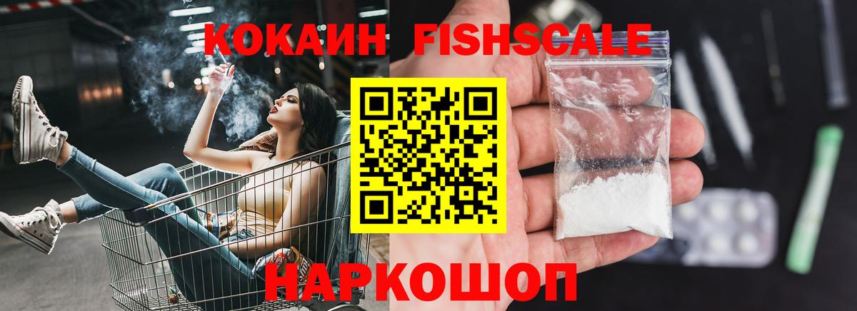 Кокаин FishScale Южноуральск