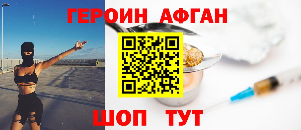 ГЕРОИН Афган Южноуральск